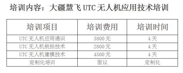 20211213大疆慧飞UTC无人机应用技术培训价格图片(无联系方式).jpg