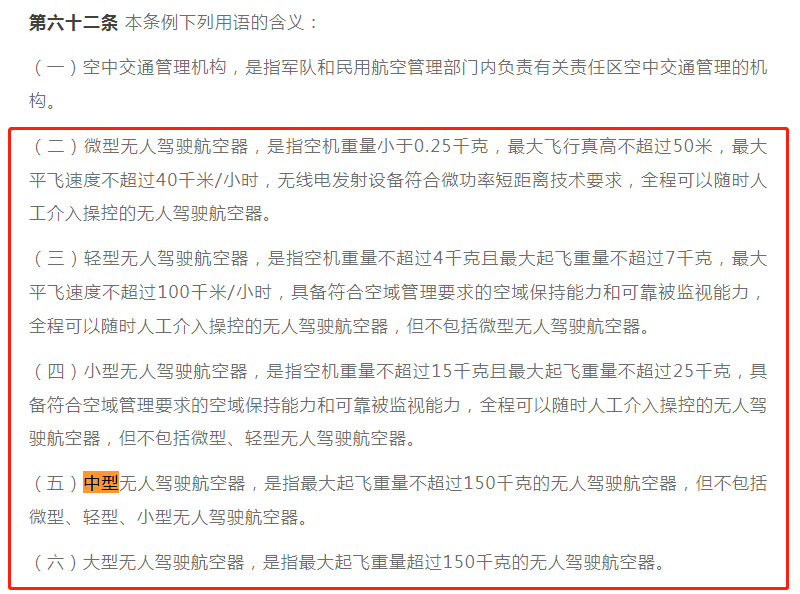 微轻小中大无人驾驶航空器的解释.png