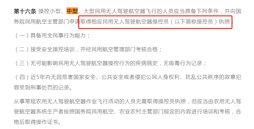 取得相应民用无人驾驶航空器操控员执照.png