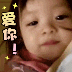 爱你哟.gif