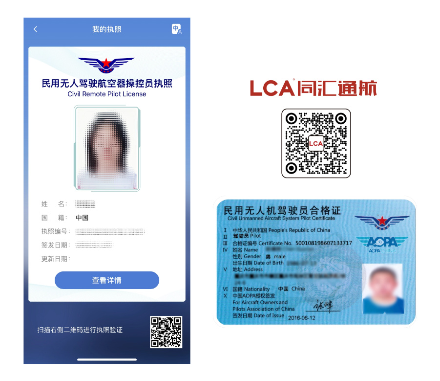 CAAC民航局无人机操控员执照样式（左） AOPA民用无人机驾驶员合格证（右）.png