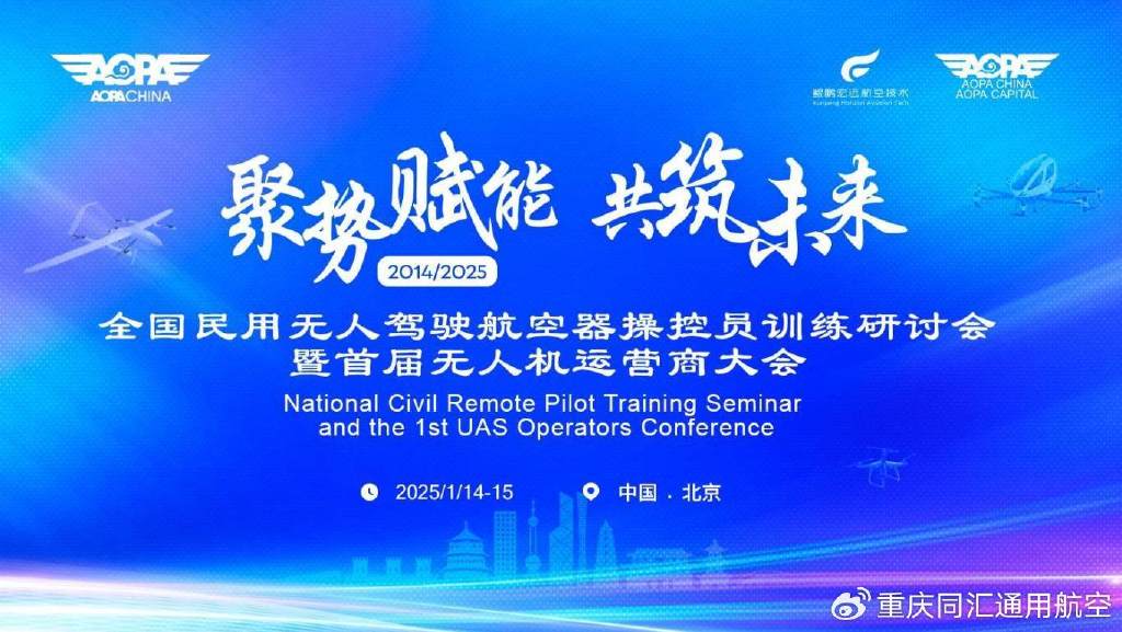 全国民用无人驾驶航空器操控员训练研讨会暨首届无人机运营商大会.jpeg