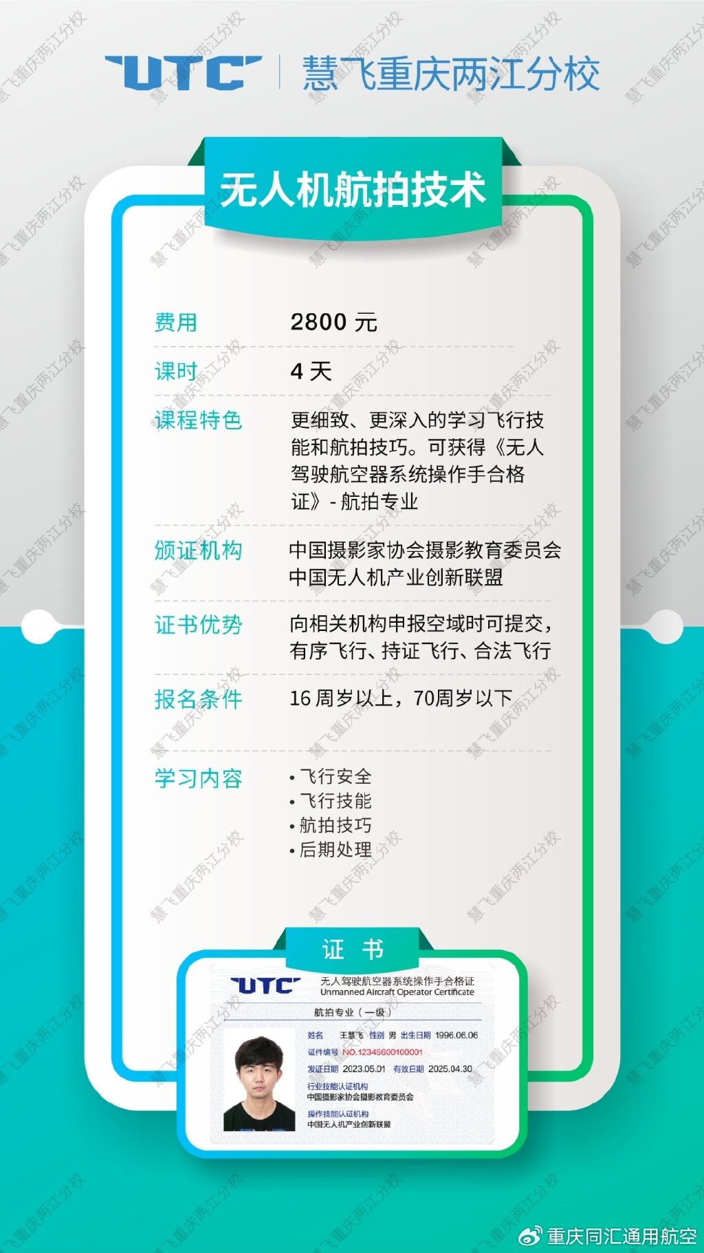 大疆慧飞UTC无人机航拍课程海报20230712.jpg