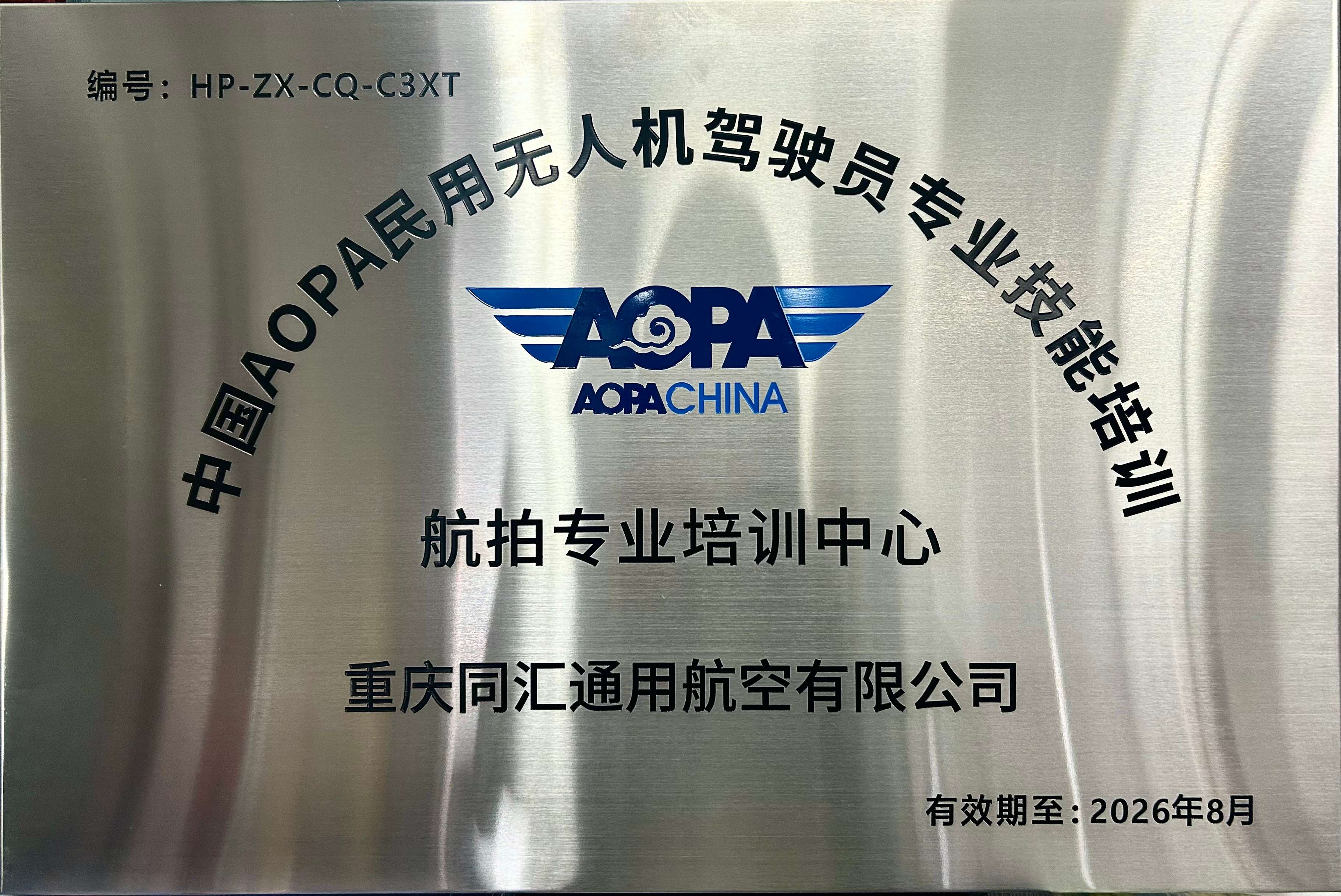 中国AOPA民用无人机驾驶员专业技能培训航拍专业培训中心(1M内).jpg